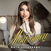 Мой Отец